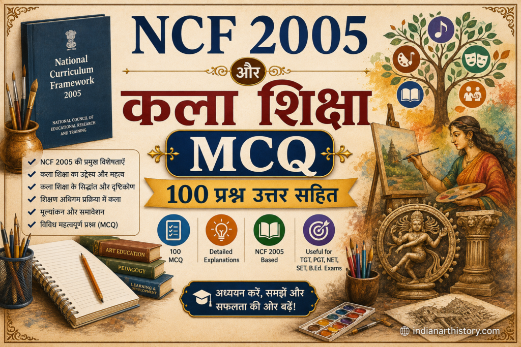 NCF 2005 और कला शिक्षा MCQ 100 प्रश्न उत्तर सहित