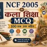 NCF 2005 और कला शिक्षा MCQ 100 प्रश्न उत्तर सहित