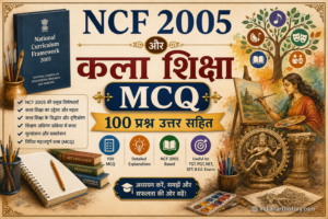 NCF 2005 और कला शिक्षा MCQ 100 प्रश्न उत्तर सहित