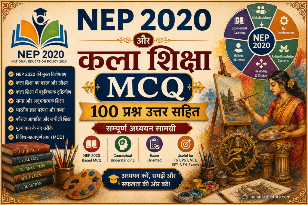 NEP 2020 और कला शिक्षा MCQ 100 प्रश्न उत्तर सहित