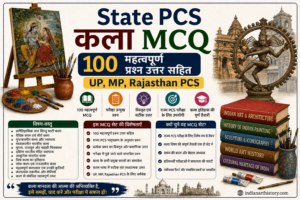 State PCS कला MCQ