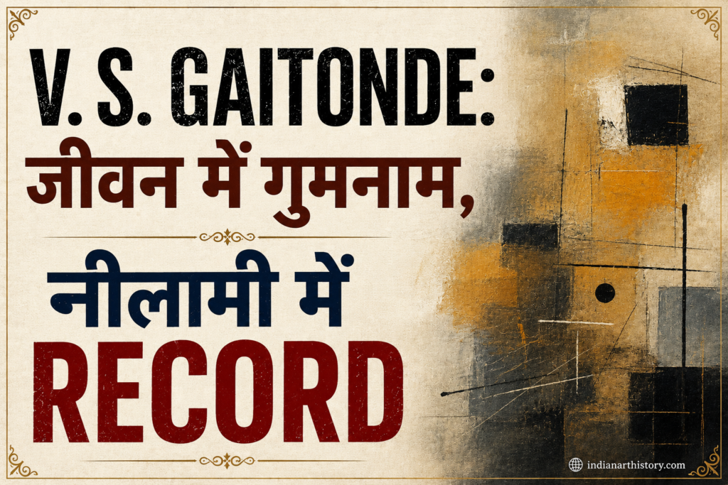 V. S. Gaitonde जीवन में गुमनाम, नीलामी में Record