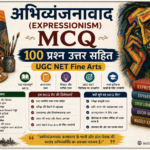 अभिव्यंजनावाद MCQ
