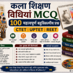 कला शिक्षण विधियां MCQ