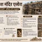 कैलाश मंदिर एलोरा