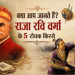 क्या आप जानते हैं राजा रवि वर्मा के 5 रोचक किस्से