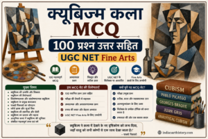 क्यूबिज्म कला MCQ