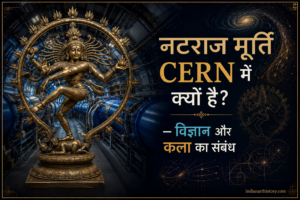 नटराज मूर्ति CERN में क्यों है — विज्ञान और कला का संबंध