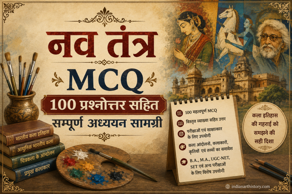 नव तंत्र MCQ — 100 प्रश्नोत्तर सहित सम्पूर्ण अध्ययन सामग्री