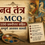 नव तंत्र MCQ — 100 प्रश्नोत्तर सहित सम्पूर्ण अध्ययन सामग्री