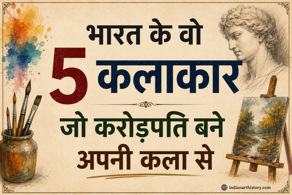 भारत के 5 करोड़पति कलाकार