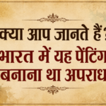 भारत में यह पेंटिंग बनाना था अपराध