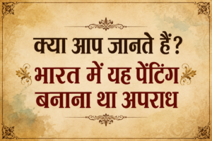 भारत में यह पेंटिंग बनाना था अपराध
