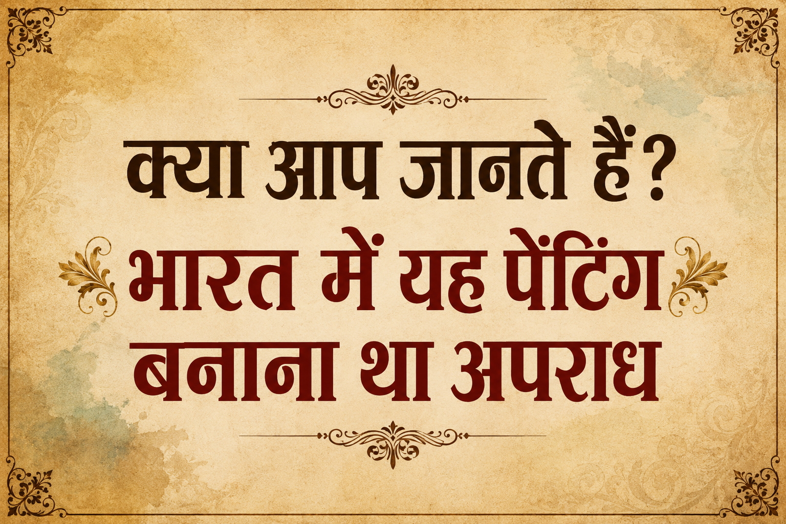 भारत में यह पेंटिंग बनाना था अपराध