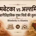 भीमबेटका vs अल्तमिरा