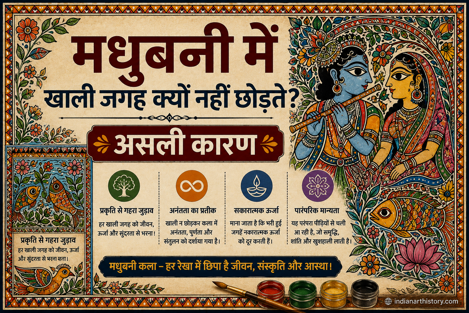 मधुबनी में खाली जगह क्यों नहीं छोड़ते — असली कारण