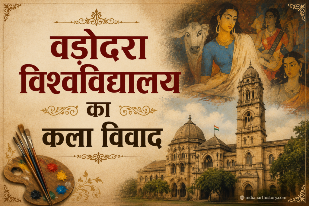 वड़ोदरा विश्वविद्यालय का कला विवाद