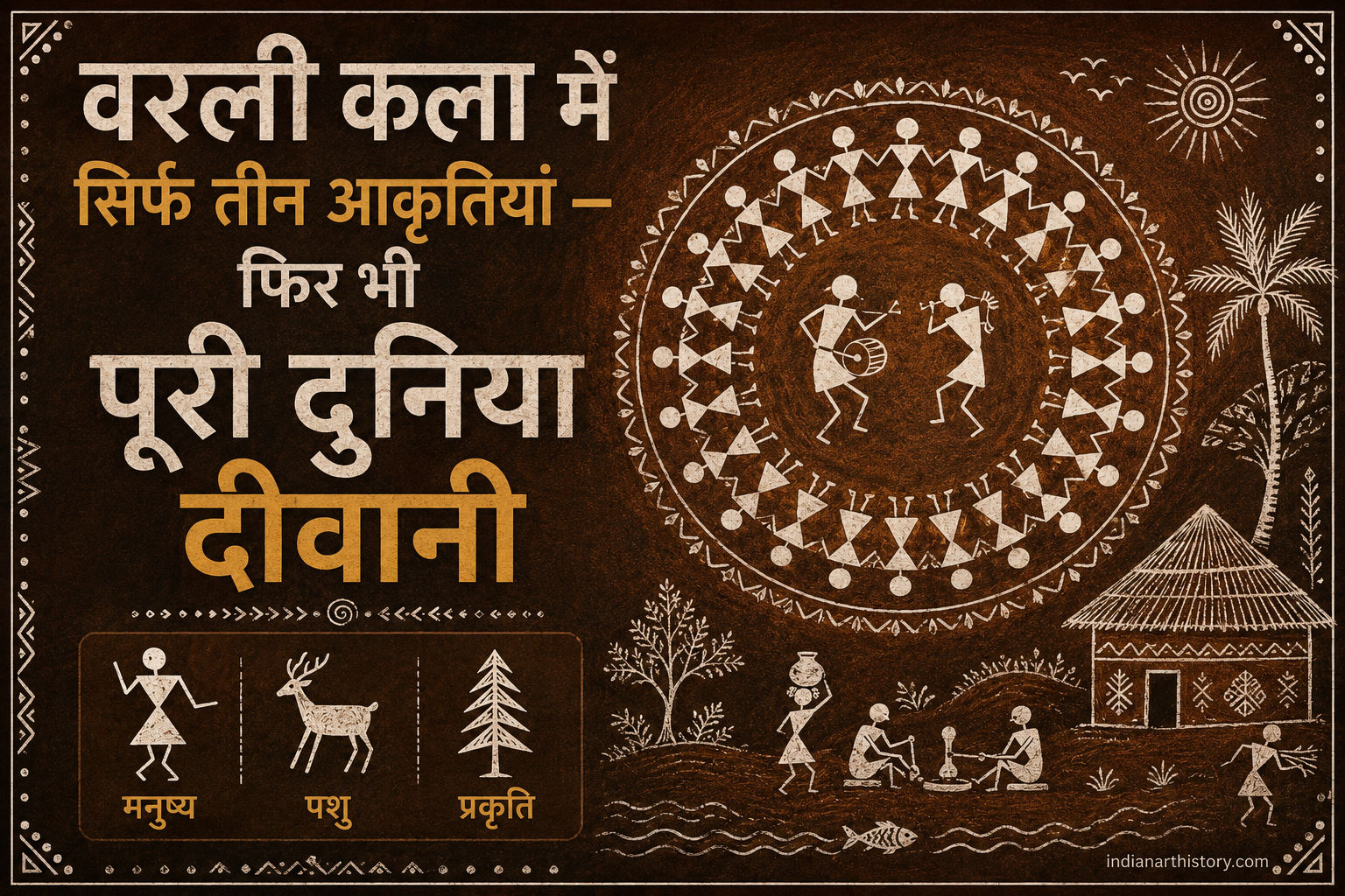 वरली कला में सिर्फ तीन आकृतियां — फिर भी पूरी दुनिया दीवानी
