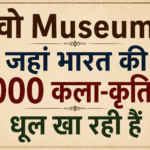 वो Museum जहां भारत की 1000 कला-कृतियां धूल खा रही हैं