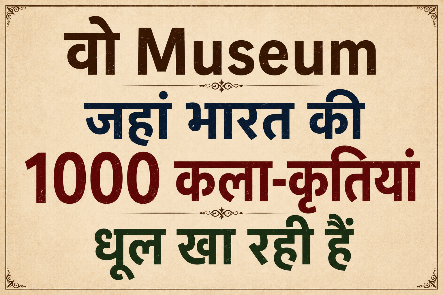 वो Museum जहां भारत की 1000 कला-कृतियां धूल खा रही हैं