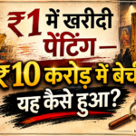 ₹1 में खरीदी पेंटिंग — ₹10 करोड़ में बेची, यह कैसे हुआ