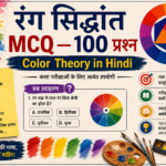 रंग सिद्धांत MCQ — 100 प्रश्न उत्तर सहित Color Theory in Hindi