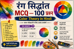 रंग सिद्धांत MCQ — 100 प्रश्न उत्तर सहित Color Theory in Hindi
